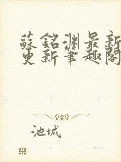 苏铭渊最新章节更新笔趣阁小说