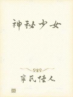 神秘少女