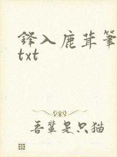 锋入鹿茸笔趣阁txt
