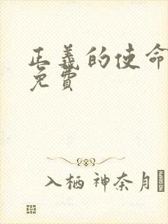 正义的使命全文免费