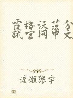 霍格沃茨分院测试官网中文版