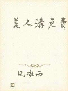 美人沟免费阅读