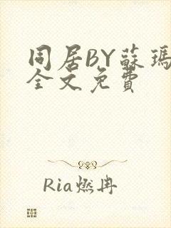 同居BY苏玛丽全文免费