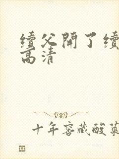 续父开了续女包高清