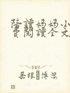 陪读妈妈小说免费阅读全文