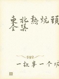 东北热炕头小说全集