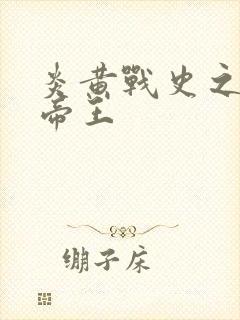 炎黄战史之嗜血帝王