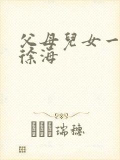 父母儿女一家狂徐海