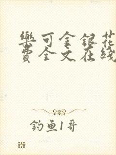 乐可金银花露免费全文在线阅读