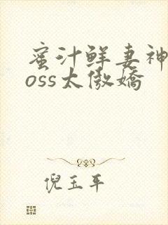 蜜汁鲜妻神君Boss太傲娇