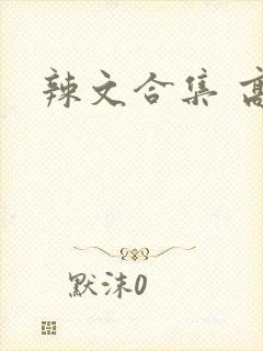 辣文合集 高h