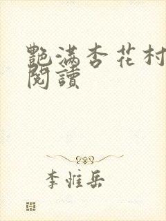 艳满杏花村免费阅读