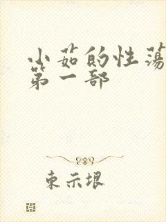 小茹的性荡生活第一部