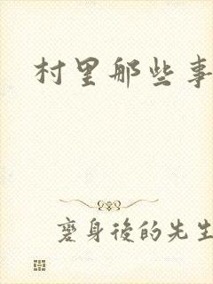 村里那些事