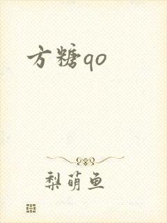 方糖qo