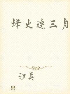 烽火连三月
