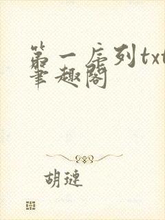 第一序列txt笔趣阁