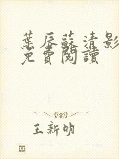 叶辰苏清影全文免费阅读