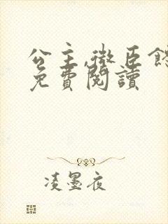 公主,微臣馋了免费阅读