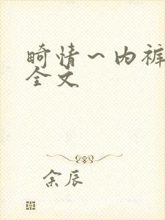 畸情～内裤奇缘全文