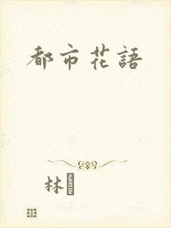 都市花语