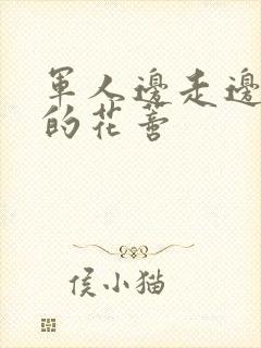 军人边走边吮她的花蒂