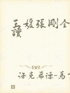 王媛张刚全文阅读