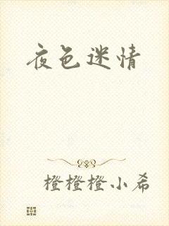 夜色迷情