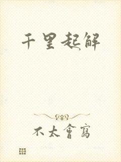 千里起解