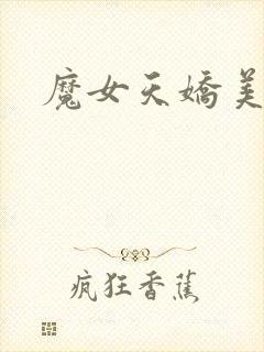 魔女天娇美人志