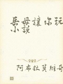 岳毋让你玩个够小说