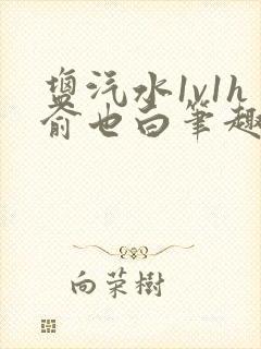 盐汽水1v1h俞也白笔趣阁