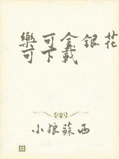 乐可金银花全文可下载