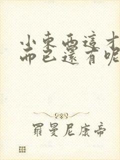 小东西这才一根而已还有呢