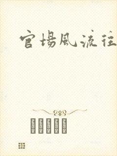 官场风流往事