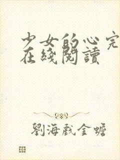 少女的心完整版在线阅读