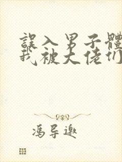 误入男子体校后我被大佬们宠坏了