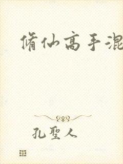 修仙高手混花都