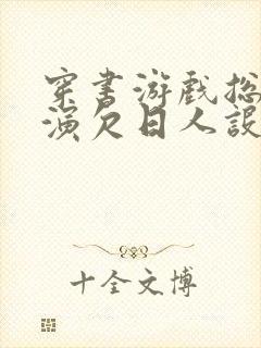 穿书游戏总是扮演欠日人设