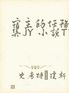 宿主的任务是收集JY 小说TXT