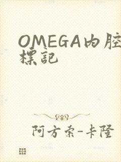 OMEGA内腔标记