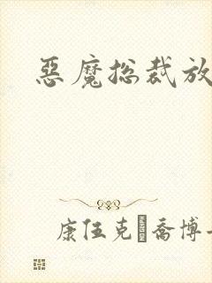 恶魔总裁放了我