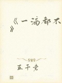 《一滴都不许漏》