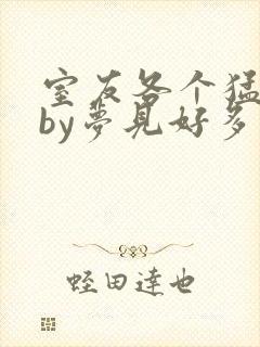 室友各个猛如虎by梦见好多