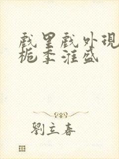 戏里戏外现场林栀季淮盛