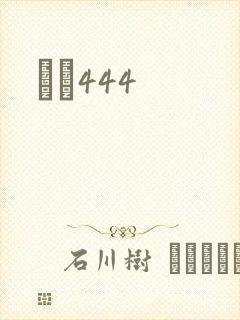 èɫ444