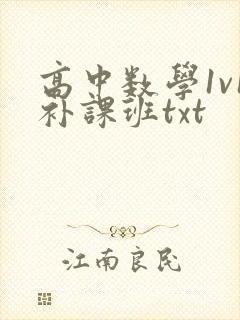 高中数学1v1补课班txt