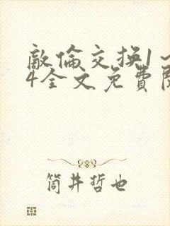 敌伦交换1～24全文免费阅读