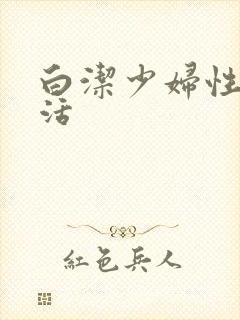白洁少妇性荡生活