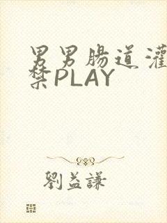 男男肠道灌水失禁PLAY